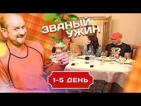 Видео: ЗВАНЫЙ УЖИН. КВАРТИРНЫЙ ВОПРОС С РИЕЛТОРОМ. 1-5