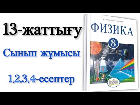 Видео: 8 сынып физика 13 жаттығу сынып жұмысы