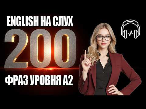 Видео: САМЫЕ НУЖНЫЕ ФРАЗЫ ЧТОБЫ ДЕРЖАТЬ РАЗГОВОР НА УРОВНЕ Ӏ Метод для новичков Ӏ АНГЛИЙСКИЙ НА СЛУХ