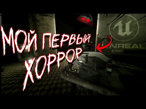 Видео: Сам испугался пока делал ХОРРОР на UNREAL ENGINE (вместо UNITY)