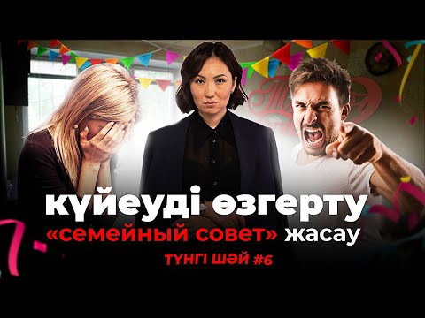 Видео: Үйленген Жігіттер Ұнайды / «Түнгі шәй» #6 / Роза Аширбаева