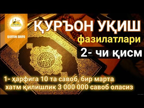 Видео: Қуръон уқишлик фазилатлари | 2 - қисм | Уйда ўтириб, ажр-савобга эришинг, Қуръонга боғланинг.