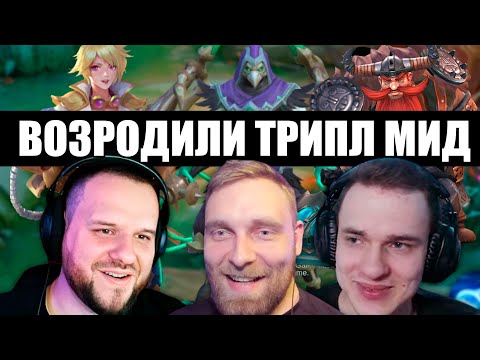 Видео: ВОЗРОДИЛИ СТАРУЮ МЕТУ 1 3 1 - ВУДСКИЙ, СМЕТАНА, ТИТАМИН Mobile Legends