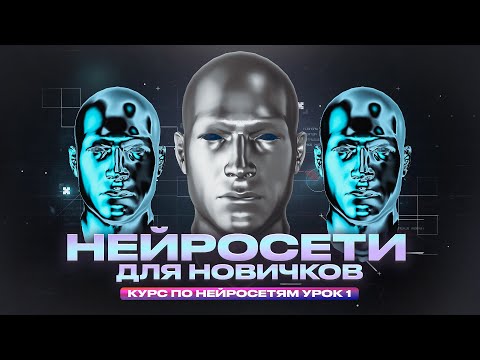 Видео: ОТКРЫТЫЙ КУРС ПО НЕЙРОСЕТЯМ | Урок 1. Введение в нейросети