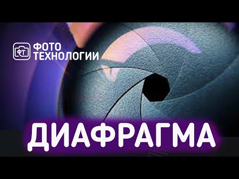 Видео: Диафрагма. Зачем нужна широкая диафрагма в фотографии