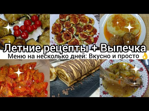 Видео: Наготовила!Летние рецепты//Выпечка//Меню на несколько дней//Вкусно и просто👌