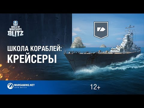 Видео: World of Warships Blitz. Школа Кораблей #5 - крейсеры