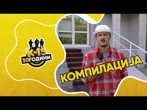 Видео: K-15 - Мега компилација со Климе