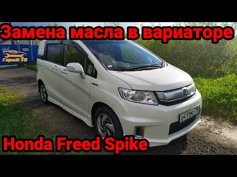 Видео: Замена масла в вариаторе Honda Freed Spike