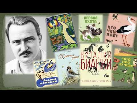 Видео: Виталий Валентинович Бианки