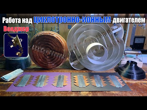 Видео: || Вояджер || Циклотронно-ионный двигатель || разработка. Дайджест.