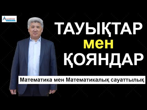 Видео: Аулада тауықтар мен қояндар жүр. Олардың аяқтарының саны 44 | Математикалық сауаттылық | Альсейтов