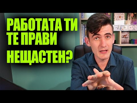Видео: Как Да Напуснеш Работата си Ако те Прави Нещастен