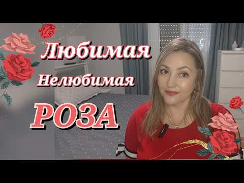 Видео: Любимые Ароматы с Нелюбимой Нотой Розы 🌹🌹🌹