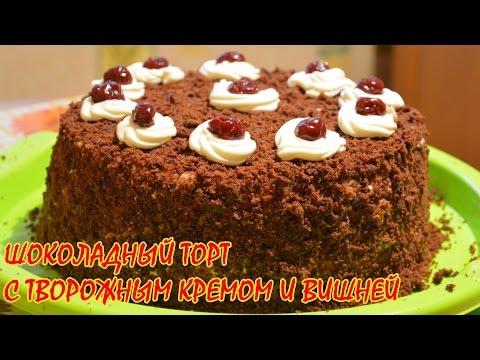 Видео: Шоколадный торт с творожным кремом и вишней