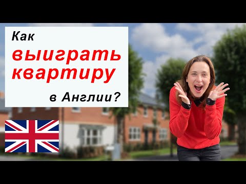 Видео: Социальное жилье в Великобритании: как получить.