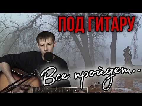 Видео: Песня исполнена с душой ВСЕ ПРОЙДЕТ