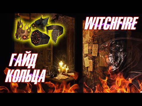 Видео: 🔥 WITCHFIRE 🔥 ➤ ГАЙД ПО КОЛЬЦАМ ➤ ПОЛНЫЙ РАЗБОР ➤ ИНСТРУКЦИЯ 📃