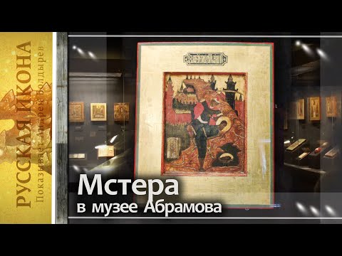 Видео: Русская икона. Показывает Андрей Болдырев 293. Мстера в музее Абрамова. ч.5