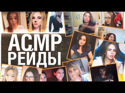 Видео: ASMR РЕЙДЫ от DeSeRtod 😂