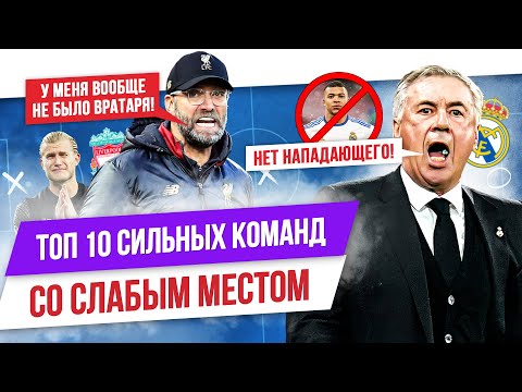 Видео: ТОП 10 Сильных команд со слабым местом