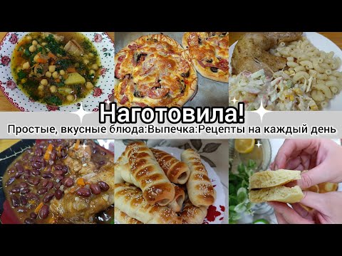 Видео: Наготовила!Простые,вкусные блюда. Рецепты на каждый день. Выпечка!