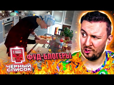 Видео: Чёрный список ► Фуд-блогеры