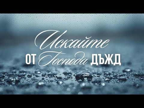 Видео: "Искайте от Господа дъжд" - 09.11.2025