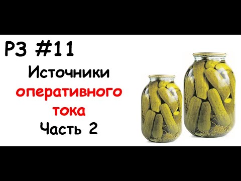 Видео: РЗ #11 Источники оперативного тока. Часть 2