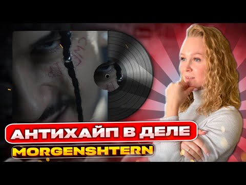 Видео: Слушаем и смотрим Morgenshtern   Я убил Марка | Реакция