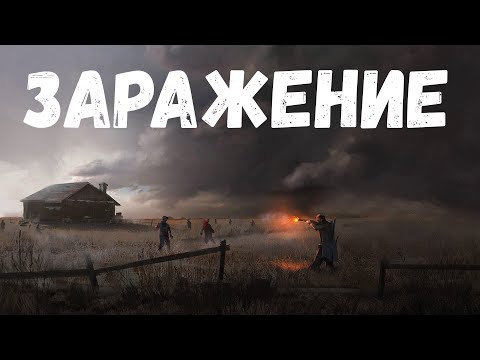 Видео: Заражение. Страшная история.