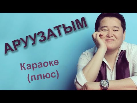 Видео: АСКАТ МУСАБЕКОВ - Аруузатым - Кыргызча караоке тексти менен