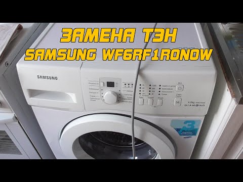 Видео: Замена ТЭН стиральная машина Samsung WF6RF1R0N0W