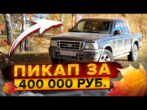 Видео: FORD RANGER 2006г.  Интервью с собственником.