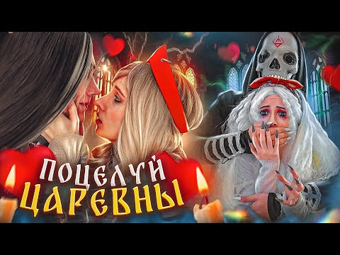 Видео: ПОЦЕЛУЙ ЦАРЕВНЫ