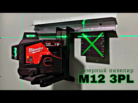 Видео: Обзор лазерного нивелира Milwaukee M12 3PL