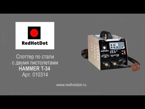 Видео: Споттер по стали с двумя пистолетами HAMMER T-34