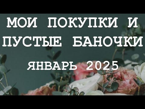 Видео: МОИ ПОКУПКИ И ПУСТЫЕ БАНОЧКИ ЯНВАРЬ 2025