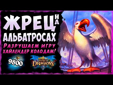 Видео: Дорогу ПЕРНАТЫМ!🐣 Колода Жрец на Альбатросах | Massamun | Hearthstone 2020