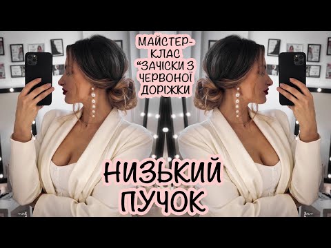 Видео: НИЗЬКИЙ ПУЧОК - СТИЛЬНО ТА ПРОСТО! НАВЧАННЯ ВІД ТЕТЯНИ ЛЕСЮК I HAIRSTYLE TUTORIAL
