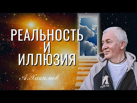 Видео: Жизнь Глазами Истины. Реальность и Иллюзия. А.Хакимов