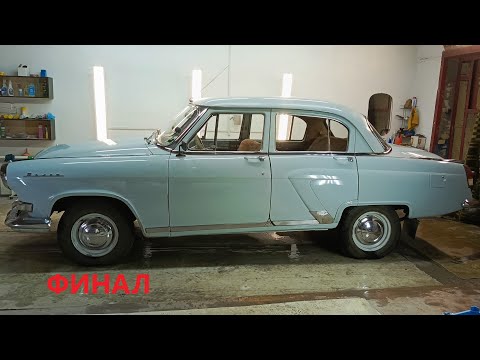 Видео: Восстановление Волги. ГАЗ-21 #4 ФИНАЛ!