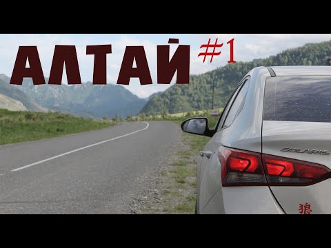 Видео: Алтай | На машине | С ребенком | Часть1
