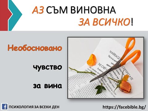 Видео: Без вина виновни