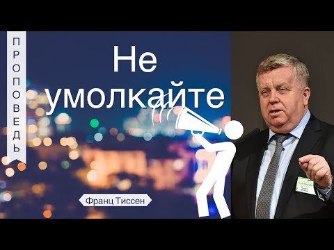 Видео: Не умолкайте - Франц Тиссен  (Исаия 62:1-2)