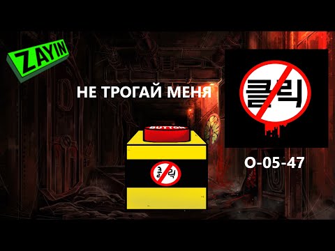 Видео: Lobotomy Corporation O-05-47 Не Трогай Меня Руководство по аномалиям Ч5