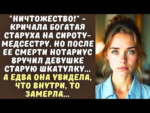Видео: СИРОТА-медсестра терпела унижения от БОГАТОЙ старухи, а после ее смерти получила в наследство…