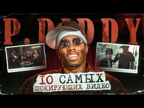 Видео: 10 САМЫХ ШОКИРУЮЩИХ ВИДЕО С P. DIDDY, КОТОРЫЕ СЕЙЧАС ВОСПРИНИМАЮТСЯ ИНАЧЕ