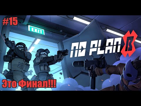 Видео: No Plan B. Это финал! #15