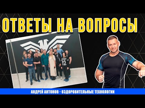 Видео: Ответы на вопросы №17 | Андрей Антонов - Оздоровительные технологии